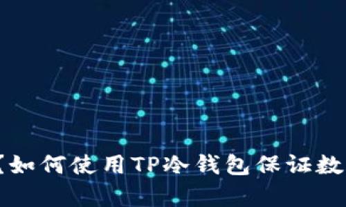什么是TP冷钱包?如何使用TP冷钱包保证数字货币安全存储?