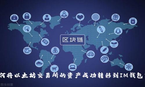 如何将以太坊交易所的资产成功转移到IM钱包中?