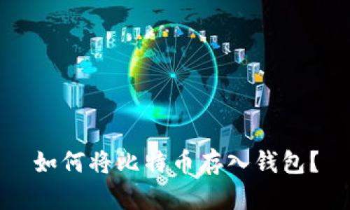 如何将比特币存入钱包?