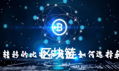 小数量转移的比特币钱包:如何选择和使用?
