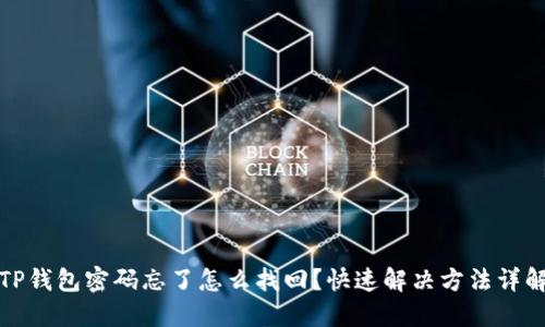TP钱包密码忘了怎么找回?快速解决方法详解