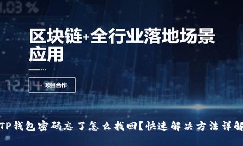 TP钱包密码忘了怎么找回?快速解决方法详解