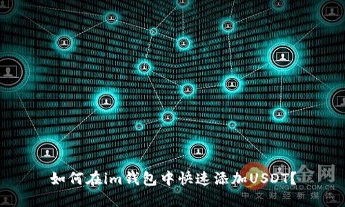 如何在im钱包中快速添加USDT?