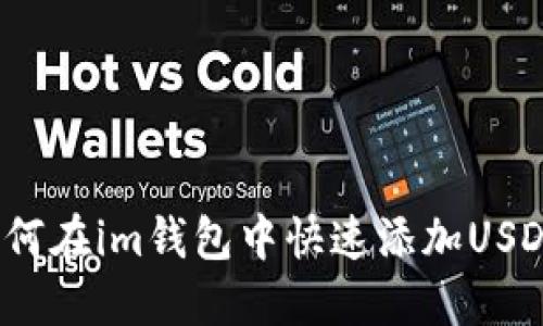 如何在im钱包中快速添加USDT?