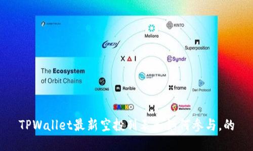 TPWallet最新空投列表和如何参与,的