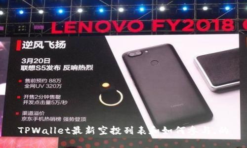 TPWallet最新空投列表和如何参与,的