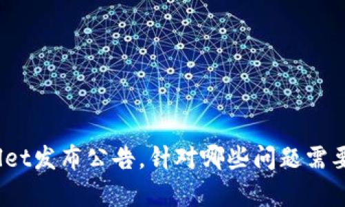 tpwallet发布公告,针对哪些问题需要注意?