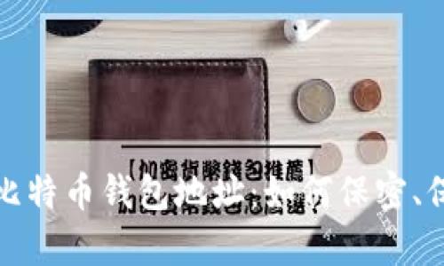 富豪比特币钱包地址:如何保密、保安全