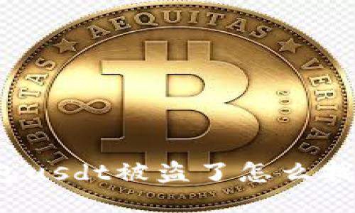 冷钱包usdt被盗了怎么找回来?