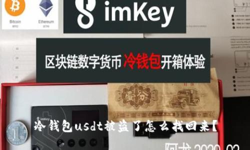 冷钱包usdt被盗了怎么找回来?