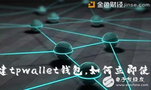 新建tpwallet钱包,如何立即使用?