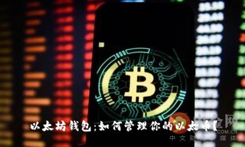 以太坊钱包:如何管理你的以太币?