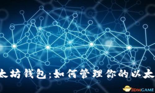 以太坊钱包:如何管理你的以太币?