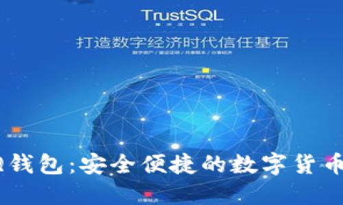 比特币QQ钱包:安全便捷的数字货币管理工具