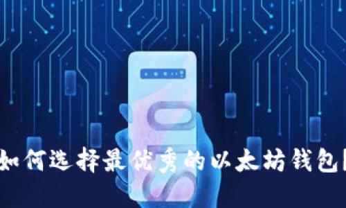 如何选择最优秀的以太坊钱包?