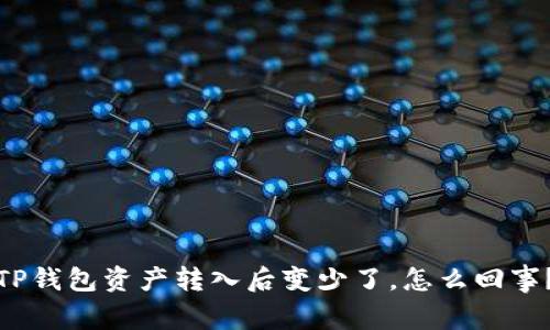 TP钱包资产转入后变少了,怎么回事?