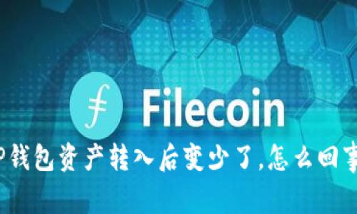 TP钱包资产转入后变少了,怎么回事?