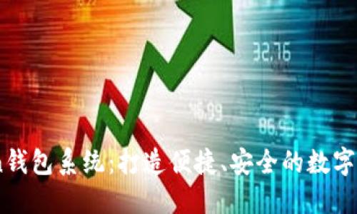 World Token钱包系统:打造便捷、安全的数字资产管理平台