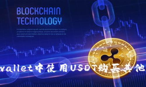 如何在tpwallet中使用USDT购买其他数字货币?