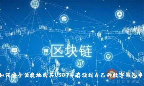 如何安全便捷地购买USDT并存储到自己的数字钱包中?