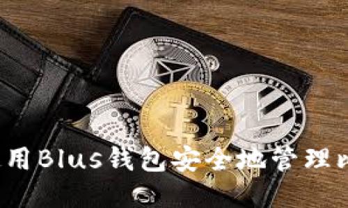 如何使用Blus钱包安全地管理比特币?