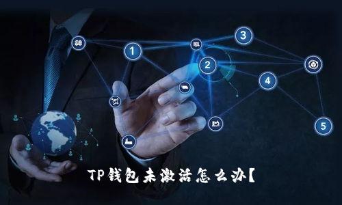 TP钱包未激活怎么办?