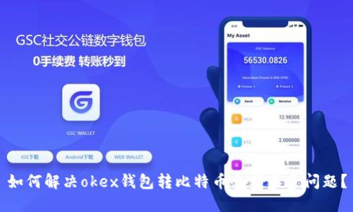 如何解决okex钱包转比特币余额不足问题?