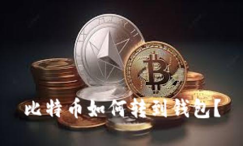 比特币如何转到钱包?