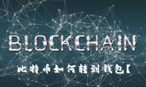 比特币如何转到钱包?