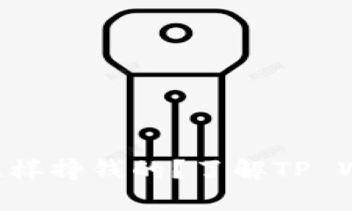 TP Wallet是怎样挣钱的?了解TP Wallet挣钱方式