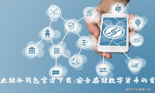 以太坊冷钱包官方下载:安全存储数字货币的首选