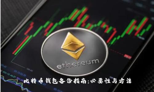 比特币钱包备份指南:必要性与方法