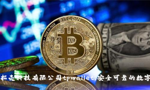 深圳拓壳科技有限公司tpwallet,安全可靠的数字钱包