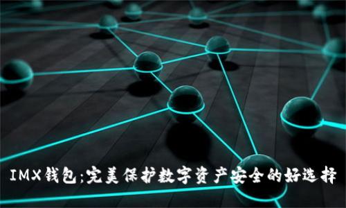 IMX钱包:完美保护数字资产安全的好选择