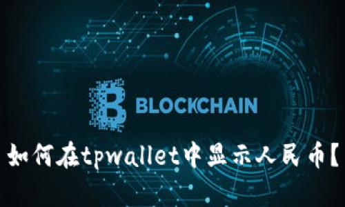 如何在tpwallet中显示人民币?