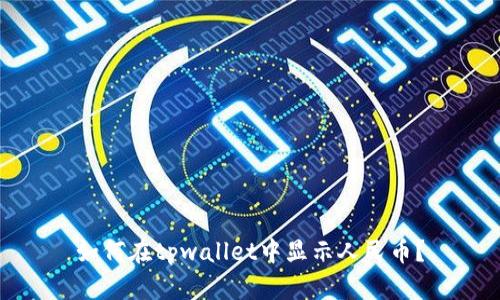 如何在tpwallet中显示人民币?