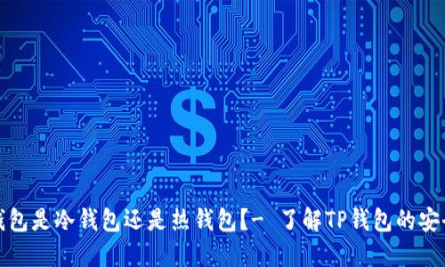 TP钱包是冷钱包还是热钱包?- 了解TP钱包的安全性