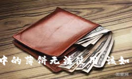 TP钱包中的薄饼无法使用,该如何解决?