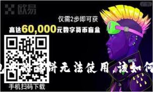 TP钱包中的薄饼无法使用,该如何解决?