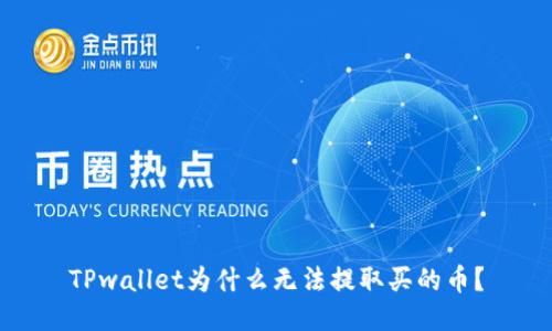 TPwallet为什么无法提取买的币?
