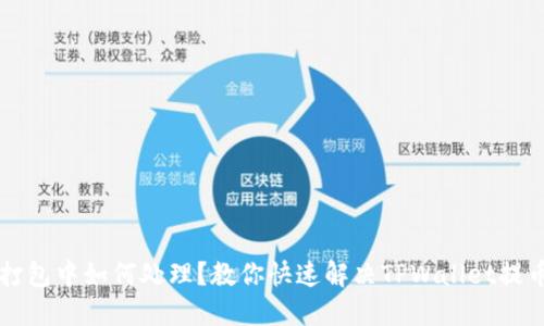TPWallet提币打包中如何处理?教你快速解决TPWallet提币打包中的问题