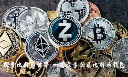 探索比特币世界:一览众多优质比特币钱包