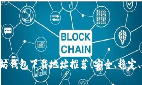 以太坊钱包下载地址推荐!安全、稳定、易用!
