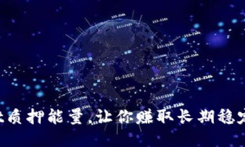 TPWallet质押能量,让你赚取长期稳定的收益!