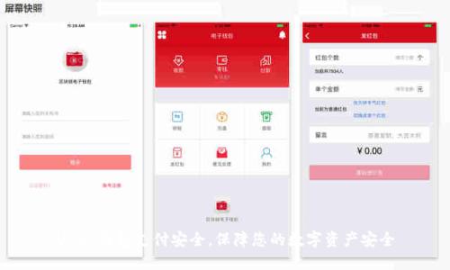 USDT钱包支付安全,保障您的数字资产安全
