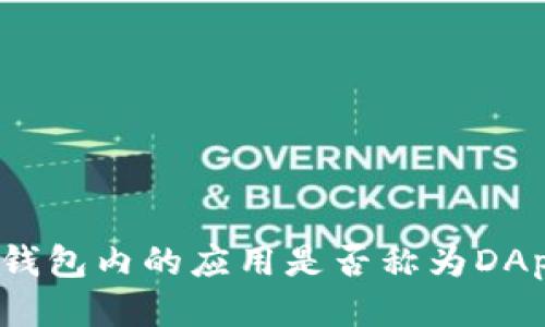 TP钱包内的应用是否称为DApp?
