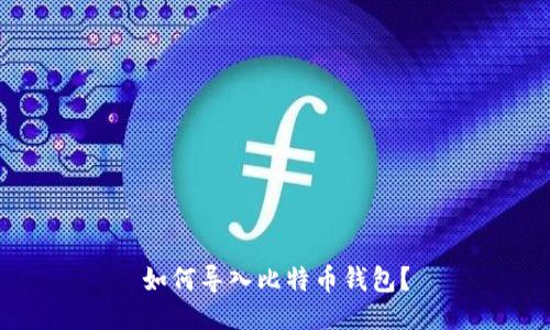 如何导入比特币钱包?