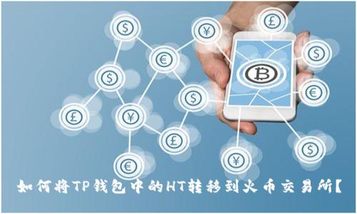 如何将TP钱包中的HT转移到火币交易所?