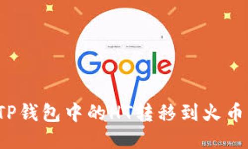如何将TP钱包中的HT转移到火币交易所?