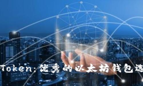 imToken:优秀的以太坊钱包选择